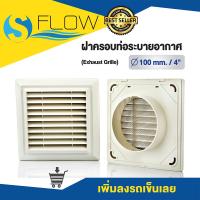 ราคา ฝาครอบช่องระบายอากาศ GRILLE ขนาด 4 นิ้ว แบบเหลี่ยม ฝาปิดปลายท่อ หน้ากากท่อระบายอากาศ รุ่น KPS100WH (8384474327)