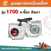 ราคา ชุดสตาร์ท1700 ดึงเบา ลานดึงสตาร์ท1700 เขี้ยวสตาร์ท 4 เครื่องเลื่อยยนต์1700 เลื่อยยนต์ (23073019266)