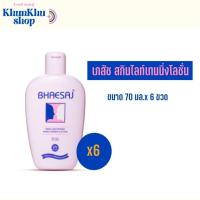 ราคา เภสัช โลชั่นเภสัชสกินไลท์เทนนิ่ง 70 มล ยกแพ็ค 6 ขวด (23162502797)