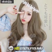 ราคา วิกผม วิกผมยาวลอน วิกผมผู้หญิงดัดลอน วอลลุ่ม วิกผมยาว wig วิกแฟชั่นยอดนิยม วิกผมยาวผู้หญิงดัดลอนปลาย มีเเสกกลาง ฟรีตาข่ายคลุมผม (6640922468)