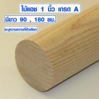 ราคา ไม้พลอง 1 นิ้ว ยาว 90 180 ซม ไม้แอช ไม้กลม ไม้กลมยาว ราวม่านไม้ เสาไม้กลม ไม้กลึงกลม ไม้เนื้อแข็ง ไม้ทำคิวสนุ้กเกอร์ (6555108871)