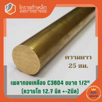 ราคา ทองเหลือง เพลากลม 1 2 นิ้ว เกรด C3604 ประมาณ 12 7 มิล Brass Round Bar โคราชค้าเหล็ก ความยาวดูที่ตัวเลือกสินค้า (7424100644)