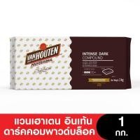 ราคา Van Houten IntenseDark CompoundBlock แวนเฮาเตนอินเท้นดาร์คคอมพาวบล็อค 1 กก (23100467472)