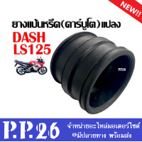 ราคา ยางแป้นหรีดคาร์บูโต แปลง DASH LS125 ยางแป้นหรีดแดช ยางแป้นหรีดแอลเอส125 สีดำ ยางคอหรีด ยางแป้นหรีด (15312717744)