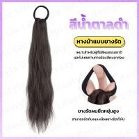 ราคา หางม้าแบบยางรัด ผมลอนเบาๆ เพิ่มวอลลุ่มให้กับผมจริง ไหมนุ่ม ไม่สะท้อนแสง กลมกลืนกับผมจริง สวยมาก (22336262799)