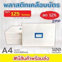 ราคา พลาสติกเคลือบบัตร ขนาด A4 216x306 mm ขนาด A4 220x307 mm บรรจุ 100 แผ่น หนา 100 mic และ 125 mic แผ่นเคลือบ เคลือบร้อน (719582832)