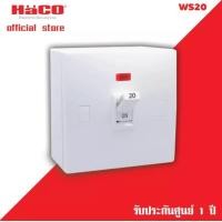 ราคา HACO รุ่น ออโตเมติค เบรกเกอร์ เบรคเกอร์ ป้องกันไฟเกิน มีสัญญาณไฟ LED Automatic Breaker With Surface Box Haco WS40 Breaker With LED Light Haco WS40 40A WS32 32A WS25 25A WS20 20A 16A WS10 10A 230VAC IC