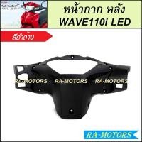 ราคา หน้ากาก หลัง สำหรับ เวฟ110i LED ปี 2019 2024 มีหลายสีให้เลือก หน้ากากหลังเวฟ110iLED หน้ากากหลังเวฟ110i2019 2024 หน้ากาก หลัง WAVE110i LED หน้ากากตัวหลัง (22306753442)