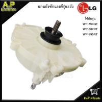 ราคา แกนซักผ้าแอลจี รุ่น2ถัง เฟืองถังซัก LG ใชักับรุ่น WP 750 WP 882 WP 995 อะไหล่เครื่องซักผ้าแอลจี (11120570729)