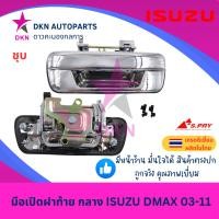 ราคา มือเปิดฝาท้าย อันกลาง ISUZU DMAX 03 11DMAX ALL NEW 12 15 DMAX ALL NEW BLUE POWER16 19DMAX 20 คุณภาพเยี่ยม เกรดรองแท้ UNI (22584270815)