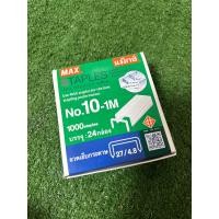 ราคา ลวดเย็บกระดาษNo 10 1m ยี่ห้อMAX ลูกแม็กซ์เย็บกระดาษ (21694159336)