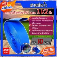 ราคา สายส่งน้ำPVC 1 1 2 นิ้ว 1 5 มีให้เลือก ความยาว 1 100 เมตร ทนทาน สายส่งน้ำ ท่อส่งน้ำ ผ้าใบเคลือบPVC ทนทาน เหนียว (1915740821)
