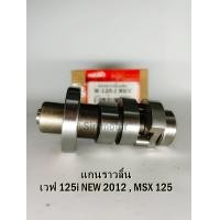 ราคา แกนราวลิ้นWAVE 125i NEW 2012 MSX 125 แคมเดิมติดรถ HERO (22105458863)