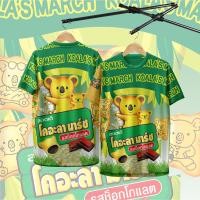 ราคา แฟชั่นเสื้อกีฬา ลาย โคอาล่ามาร์ช บิสกิตสอดไส้รสช็อกโกแลต 100 (23188541530)