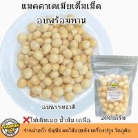 ราคา แมคคาเดเมียเต็มเม็ดอบพร้อมทาน Roasted Whole Macadamia Nuts หลายขนาดบรรจุ (21659697619)