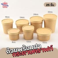 ราคา 25ชิ้น ถ้วยกระดาษ กระปุกกระดาษคราฟท์ ถ้วยไอศครีม ถ้วยไอติม (22894502902)
