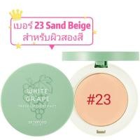 ราคา skinfood white grape fresh light pact 12g Exp 2027 (19501278234)