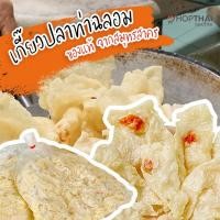 ราคา พร้อมส่ง เกี๊ยวปลา เจ้าดัง ท่าฉลอม พร้อมหยอดไส้ปลา บรรจุ 50 100 แผ่น เกี๊ยวแผ่น เกี๊ยวทอด ของแท้ จากสมุทรสาคร รับรองความอร่อยมาก ทอด (3347612083)