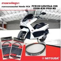 ราคา สายพานมอเตอร์ไซค์Honda PCX150 LED Click 150 i K36 V010 M1 (11274434982)
