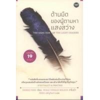 ราคา The Dark Side of the Light Chasers ด้านมืดของผู้ตามหาแสงสว่าง (613880298)