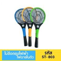 ราคา ที่ช็อตยุง เกรดA ไม้ตียุงไฟฟ้า ไม้ตียุง ไม้ช็อตยุง มีไฟล่อยุง ไฟฉายท้ายด้าม จะมีแค่รุ่น ST 562 กับ ST 569 รุ่นอื่นจะ ไม่มีไฟฉายท้ายด้าม (12497487909)