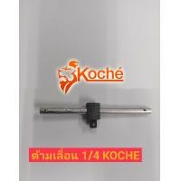 ราคา KOCHE ด้ามเลื่อน 1 4 ด้ามสไลด์ 2 หุน ยาว 4 นิ้ว (16513737757)
