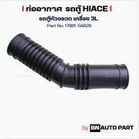 ราคา ท่ออากาศ รถตู้ TOYOTA Hiace LH112 หัวจรวด Part No 17881 54400A1 งานเทียบตรงรุ่น ผลิตในไทย เกรด OEM (22451284377)