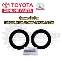 ราคา แท้ ซีลเพลาขับ ซ้าย ขวา TOYOTA WISHCAMRY ACV30 ACV40 ซีลเพลาขับหน้า อะไหล่แท้ โตโยต้า แคมรี่ วิช ซีลเพลาหน้า 90311 5004890311 40031 (22335374545)