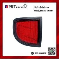 ราคา ทับทิมท้าย ทับทิมใต้ไฟท้าย สะท้อนแสง MITSUBISHI TRITON มิตซูบิชิ ไทรทัน ปี 2005 2014 ยี่ห้อ AA MOTOR (10755062994)