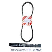 ราคา สายพานไดชาร์ท ISUZU TFR D MAX เเท้ห้าง (22929291280)