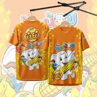 ราคา แฟชั่นเสื้อกีฬา ลาย ยำยำช้างน้อย รสข้าวโพด 110 (23188967875)