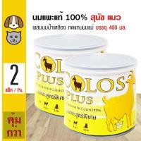 ราคา Colos Plus น้ำนมแพะแท้ 100 ผสมนมน้ำเหลือง ใช้ทดแทนนมแม่ สำหรับสุนัขและแมว 400 มล กระป๋อง x 2 กระป๋อง (3712818084)