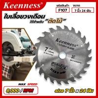 ราคา ใบเลื่อยวงเดือน ขนาด 7 นิ้ว ใบเลื่อยตัดไม้7นิ้ว ใบเลื่อย วงเดือน ใบเลื่อยวงเดือน อุปกรณ์ช่าง อุปกรณ์ (6637662379)