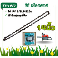 ราคา เฉพาะโซ่14นิ้ว โซ่เลื่อยยนต์ 14นิ้ว โซ่ โซ่ 14 3 8LP 52 ข้อ ขนาด 3 8 และ3 8P โซ่เลื่อยยนต์ 14 นิ้ว โซ่ตัดไม้ โซ่สำหรับบาร์เลื่อย โซ่ โซ่เลื่อยยนต์ โซ่บาร์ราคาถูกสุด โซ่สำหรับเลื่อยยนต์ (22697763670)