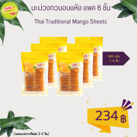 ราคา วรพร มะม่วงกวนอบแห้ง 100 กรัม แพค 6 ชิ้น มะม่วง มะม่วงกวน กวนแห้ง มะม่วงแผ่น (23175830695)
