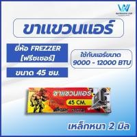 ราคา ขาแขวนคอยล์ร้อน เหล็กหนาพิเศษ ขนาด 45 50 60 ซม ขาแขวนแอร์ ขาแขวน ใช้สำหรับแอร์ขนาด 9000 36000 BTU (22826193605)