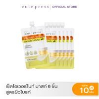 ราคา CUTE PRESS เซ็ตโอเวอร์ไนท์ มาสก์ 6 ชิ้น สูตรผิวไบรท์ดูกระจ่างใส (22979438953)