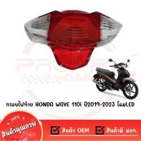 ราคา กรอบไฟท้าย HONDA WAVE110I ปี2019 2023 โฉมLED (17191259579)