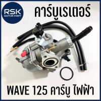 ราคา คาบู คาร์บูเรเตอร์ รถมอเตอร์ไซค์ ฮอนด้า HONDA รุ่น WAVE 125 คาร์บู ไฟฟ้า WAVE125s ลูกโช๊คไฟฟ้า พร้อมจัดส่ง (16904958226)