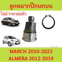 ราคา 1ตัว ลูกหมากปีกนกล่าง MARCH ALMERA นิสสัน มาร์ช อัลเมร่า (21086258266)