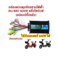 ราคา กล่องควบคุมมอเตอร์ 36V 48V 400W สำหรับจักรยานไฟฟ้า กล่องควบคุมสกูตเตอร์ไฟฟ้า กล่องรถไฟฟ้า กล่องควบคุมมอเตอร์ไซด์ไฟฟ้า กล่องจักรยานไฟฟ้า (23236391514)