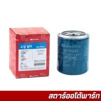 ราคา กรองน้ำมันเครื่อง HYUNDAI H1GRAND STALEX SM OFH004 1ชิ้น (22171571039)