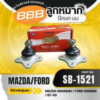 ราคา ราคาต่อตัว ลูกหมากปีกนกบน ล่าง BBB ตองบี MAZDA MAGNUM MAZDA FIGHTER 2WD FORD RANGER 2WD (10099764360)