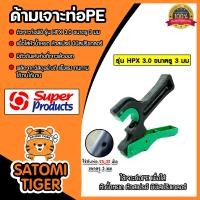 ราคา ด้ามเจาะPE ขนาด 25 32mm HPX 3 0mm รหัสสินค้า 351 0925 Super products ที่เจาะท่อPE ตัวเจาะท่อPE ที่เจาะรูท่อPE ตัวเจาะท่อPE (21461191491)