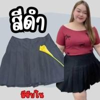 ราคา กระโปรงเทนนิสสาวอวบอ้วน เสื้อผ้าสาวอวบอ้วน เสื้อผ้าคนอ้วว กระโปรงเทนนิสไซส์ใหญ่ Sasiplussize (21450726529)