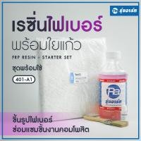 ราคา ชุดเรซิ่นพร้อมใยแก้ว น้ำยาเรซิ่นเกรดไฟเบอร์ F 401 ตัวเร่ง ใยแก้ว และแปรงทา ชุดพร้อมใช้หรือซ่อมชิ้นงาน 401 A1 (7345550163)