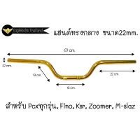 ราคา แฮนด์ ทรงกลาง แฮนด์ทรงเดิม ขนาด22mm สำหรับ PCXทุกรุ่น MSX Zoomer X Fino KSR M Slaz 1ชิ้น (15534800114)