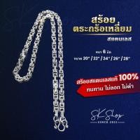 ราคา สร้อยคอ สแตนเลส ลายตะกร้อเหลี่ยม สี2กษัตริย์และสแตนเลส เงาสวยหนา6มิล (19083387818)