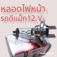 ราคา หลอดไฟหน้ารถยนต์ ISUZU D MAX หลอไฟ H7 12 v 55w OSRAM แท้ จำนวน1หลอด (13329758013)