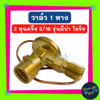 ราคา วาล์วแอร์ 1 หาง โอริง 5 16 2 หุนครึ่ง รุ่นมีบ่า TOYOTA MIGHTY X R12 R 12 ACCORD 89 CIVIC 84 88 COLLORA AE80 AE82 EE80 EE90 AE90 AE92 TT132 TT141 AT151 ST150 AT171 ST171 วาล์ว แอร์ วาวล์หาง (2261670281